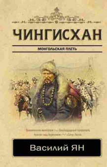 Книга Ян В. Чингисхан, 11-15705, Баград.рф